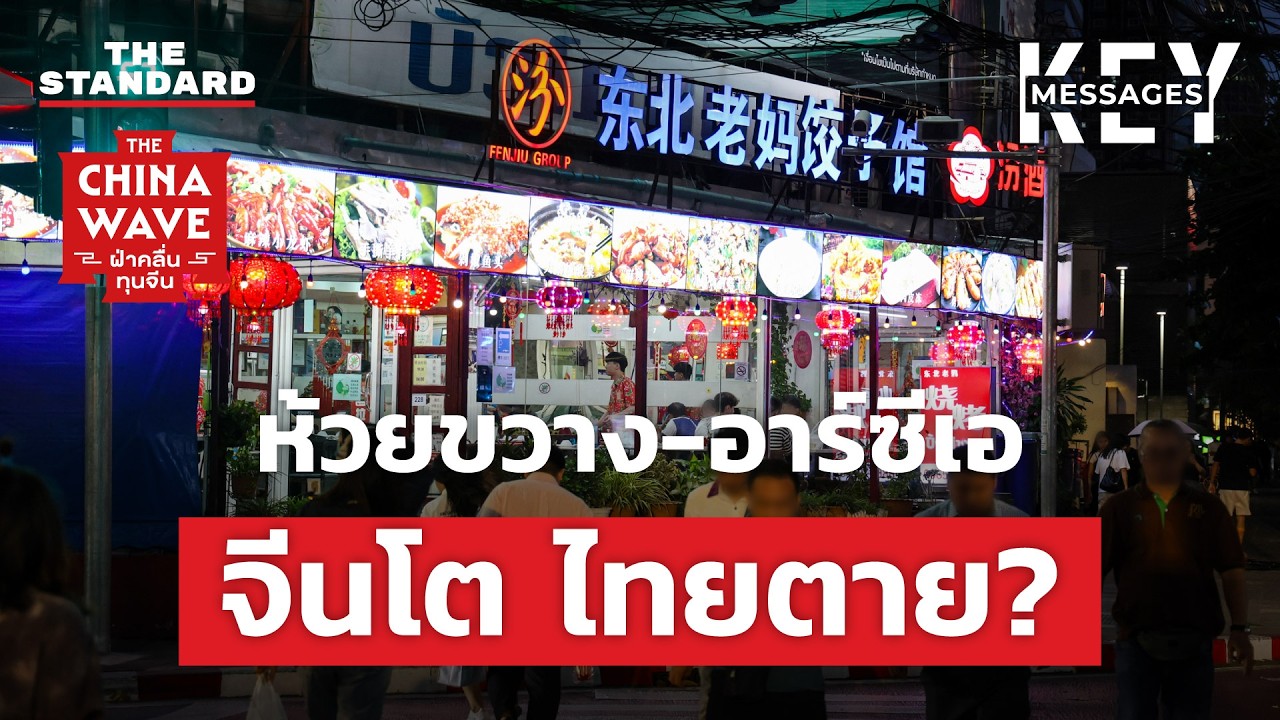 ร้านอาหารจีนครองเมือง การเติบโตที่ผลประโยชน์ไม่ตกถึงมือคนไทย | KEY MESSAGES #191