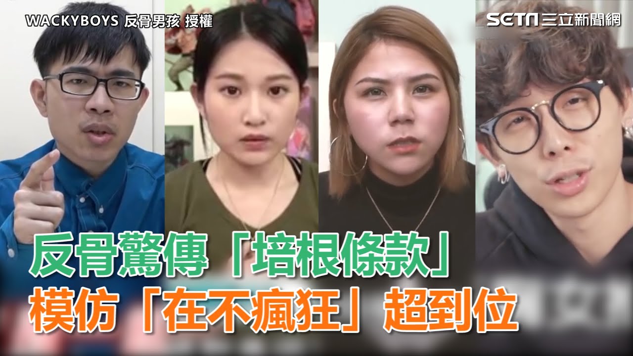 懶人包！反骨驚傳「培根條款」　模仿「在不瘋狂」事件超到位｜三立新聞網SETN.com