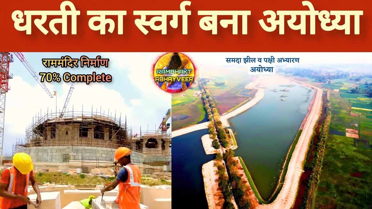 धरती का स्वर्ग बना अयोध्या ||RamMandir||Samda  Lake &Bird Sanctuary Ayodhya @RambhaktAbhayveer