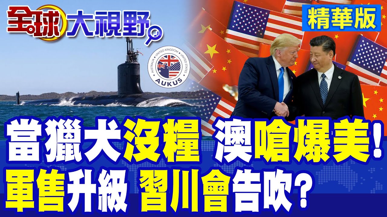 AUKUS爆衝突 核潛艦不賣澳洲 前總理怒揭美國霸道操作! 美擬對台逾200億軍售 4月