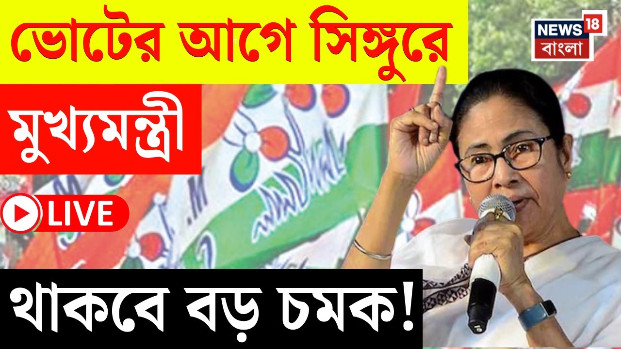 Mamata Banerjee Singur Visit LIVE | ভোটের আগে সিঙ্গুরে গিয়ে কী বার্তা দেবেন মমতা? | Bangla News