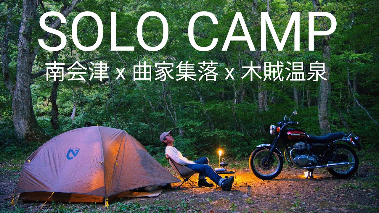 【キャンプツーリング】南会津で共同浴場とソロキャンプを楽しむ｜木賊温泉とくさ温泉｜前沢曲家集落｜NEMO｜打刀ペグ【W650】