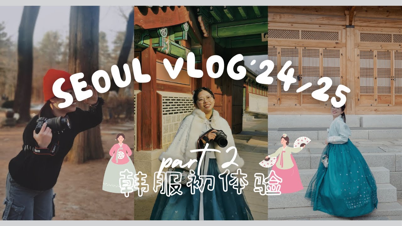 Wings Vlog | 24/25 韩国首尔 🇰🇷 EP.2 | Gamza Batt真的太好吃！韩服初体验？ft. 冬季强风&公主瑟瑟发抖