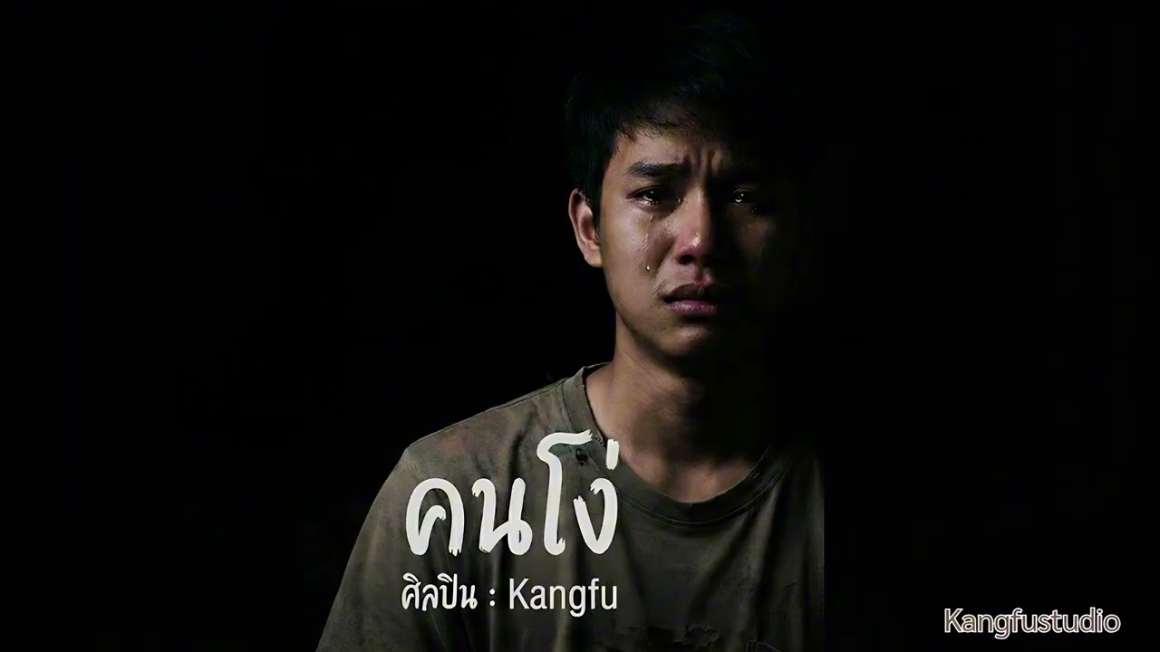คนโง่ - Kangfu (Official Audio)