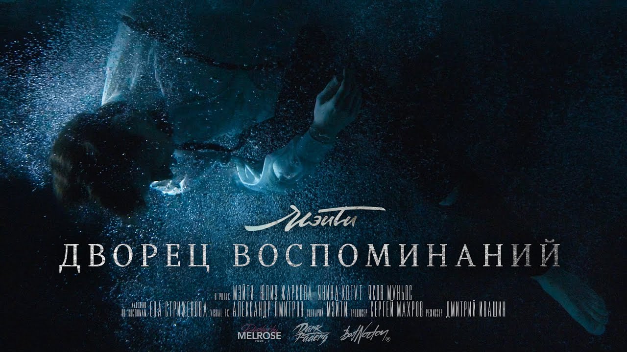 Мэйти — Дворец воспоминаний (Official Video)
