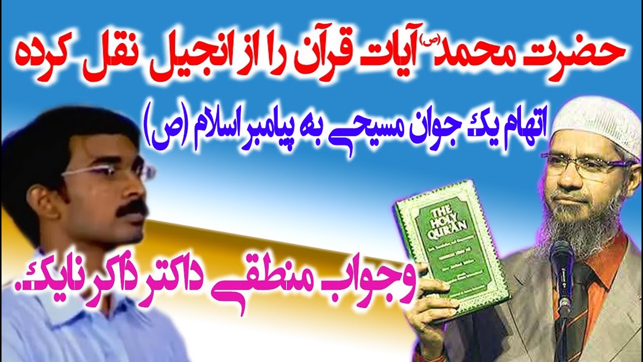 آیات قرآن کریم از انجیل مقدس نقل شده است  سوال یک جوان از داکتر ذاکر نایک