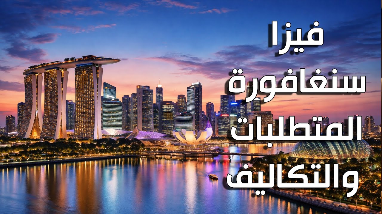 فيزا سنغافورة - المتطلبات وفرصة الحصول عليها عن طريق مؤتمر جايتكس اسيا