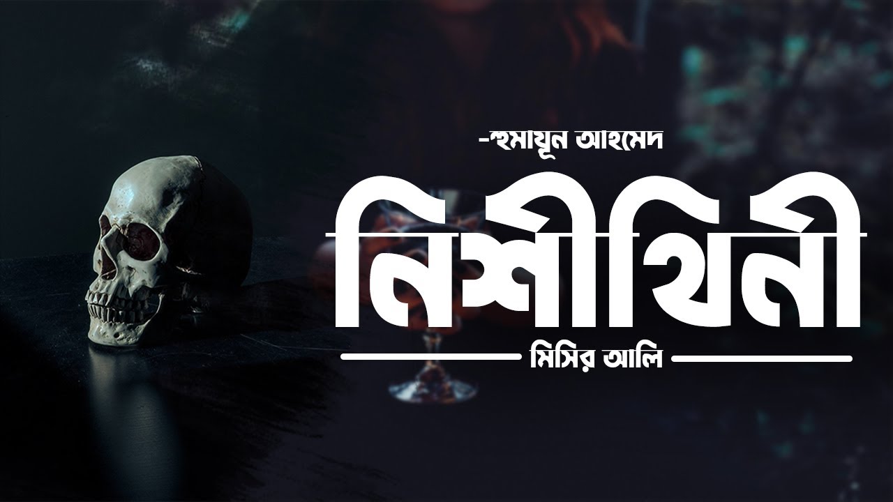 Nishithini | Humayun Ahmed | Audio Book Bangla By Faheem | Full Book | Misir Ali