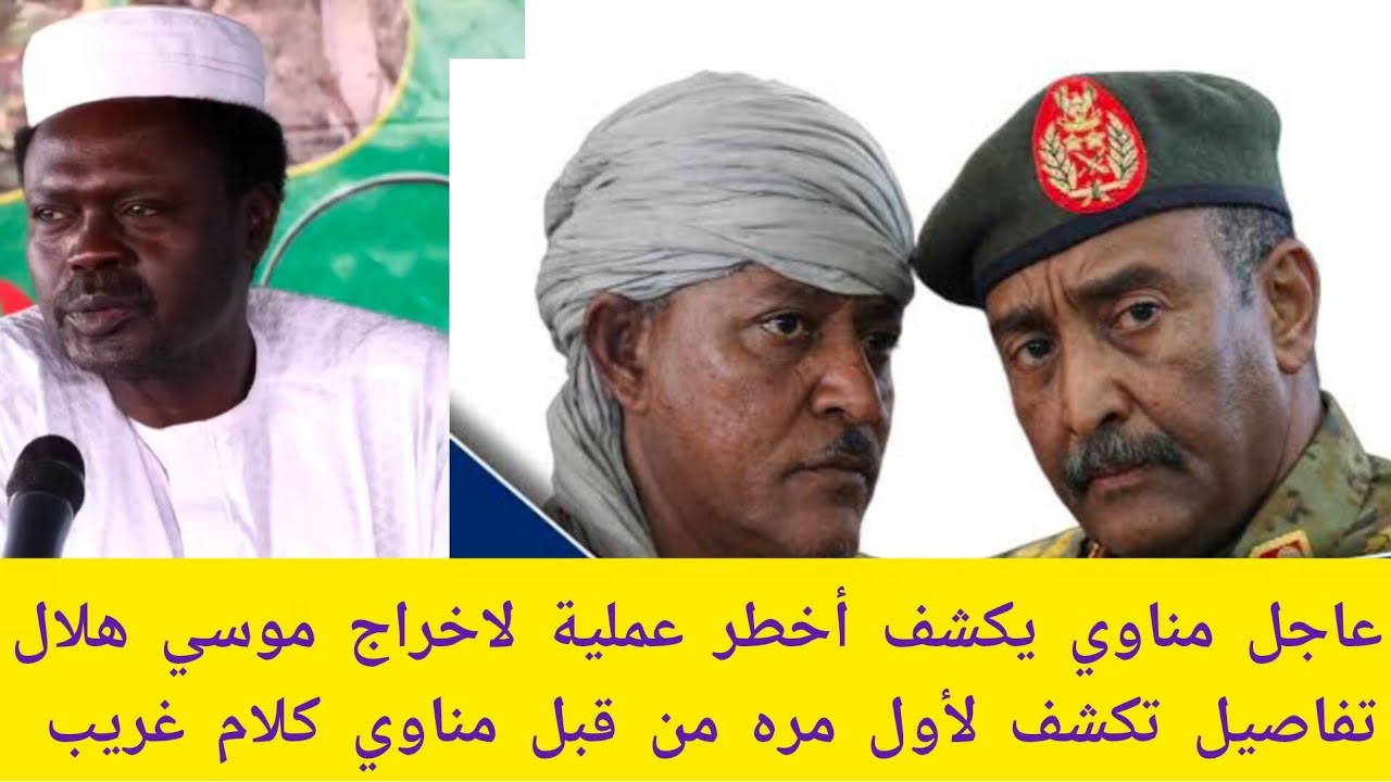 #عاجل مناوي يكشف أخطر عملية تمت لاخراج موسي هلال وبرهان يشيد بالدور تفاصيل كامل الآن 