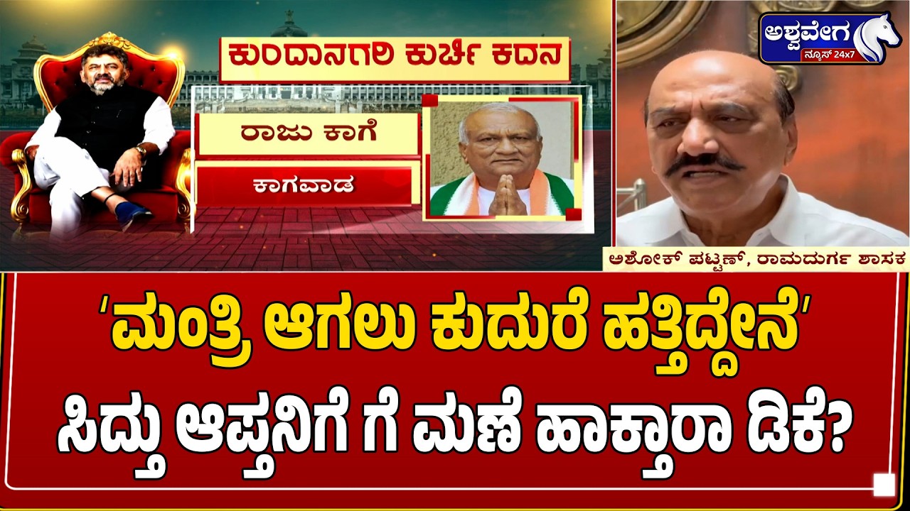 ಮಂತ್ರಿಗಿರಿಗಾಗಿ ಸಿದ್ದು ಆಪ್ತನ ರಣಕಹಳೆ | Ashok Pattan Demands Cabinet Berth