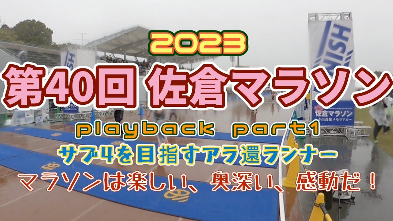 【第40回 佐倉マラソン（2023）】サブ4目指すアラ還ランナーの心の叫び「マラソンは楽しい、奥深い、感動だ！」