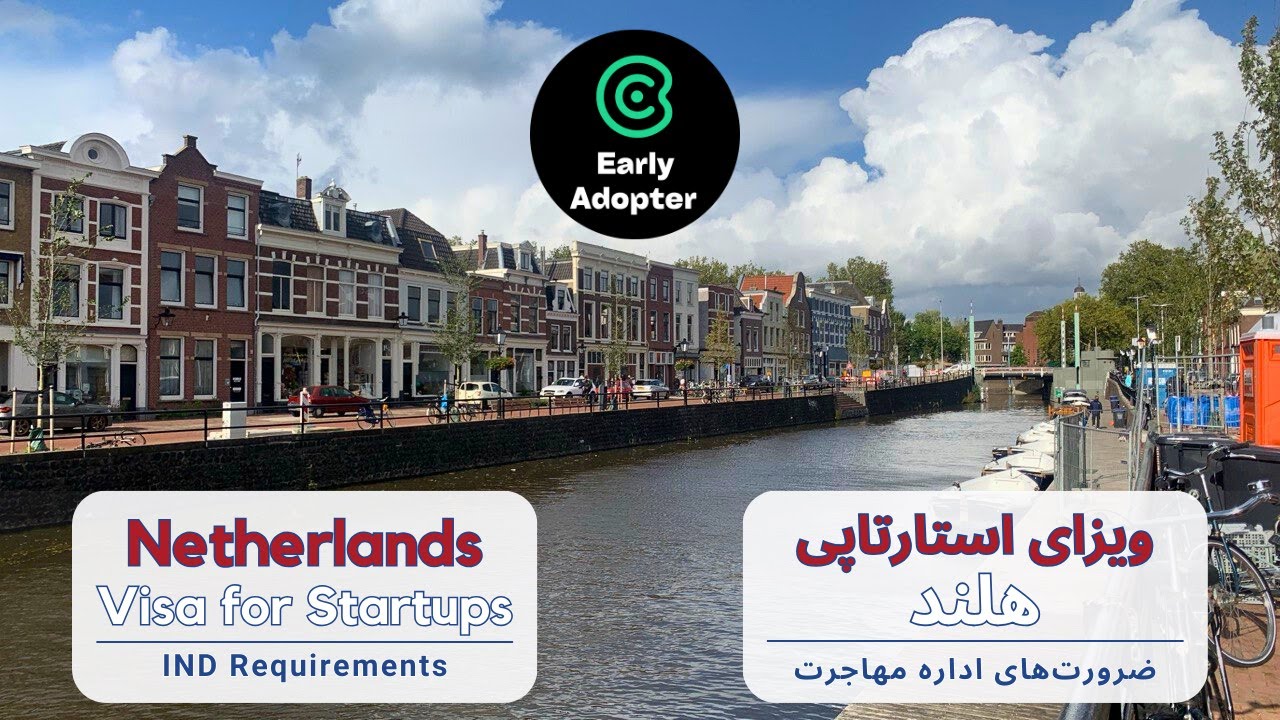 Netherlands Startup Visa, IND Requirements | استارتاپ ویزای هلند، ضرورت‌های اداره مهاجرت