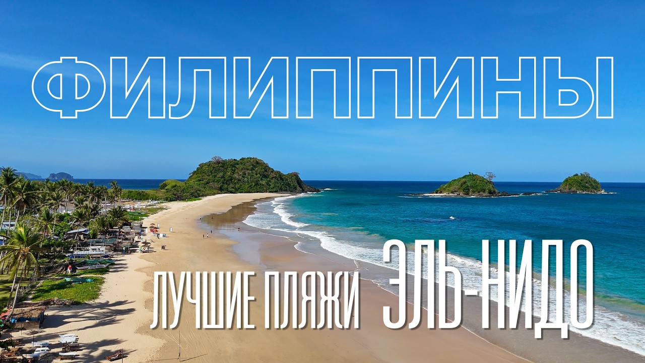 ФИЛИППИНЫ. Лучшие пляжи Эль-Нидо