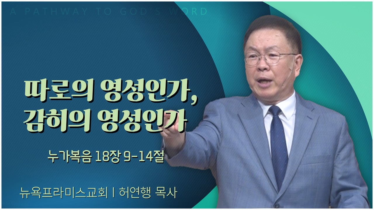 따로의 영성인가, 감히의 영성인가ㅣ뉴욕프라미스교회 김남수 원로목사[C채널]말씀의창