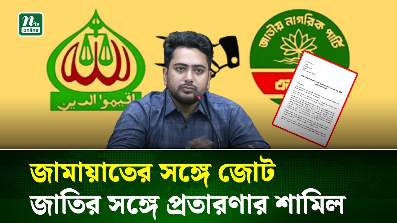 জামায়াতের সঙ্গে জোটে আপত্তি, নাহিদকে এনসিপির ৩০ নেতার চিঠি | NCP | Nahid | NTV News