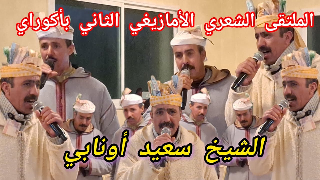 عندليب آيت نظير الشيخ سعيد أونابي يمتع الحضور بقصيدة رائعة بالملتقى الشعري الأمازيغي الثاني بأكوراي 