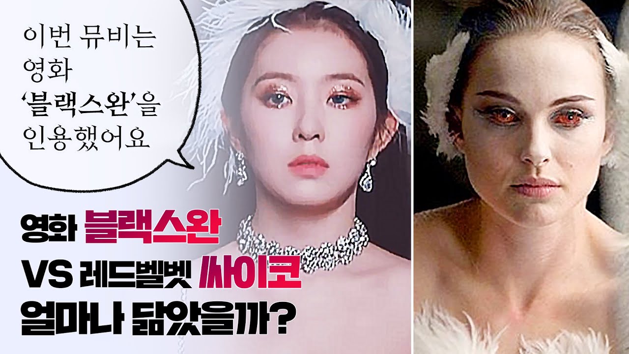 [뮤비해석] 자아분열된 레드벨벳의 '싸이코' 비교분석