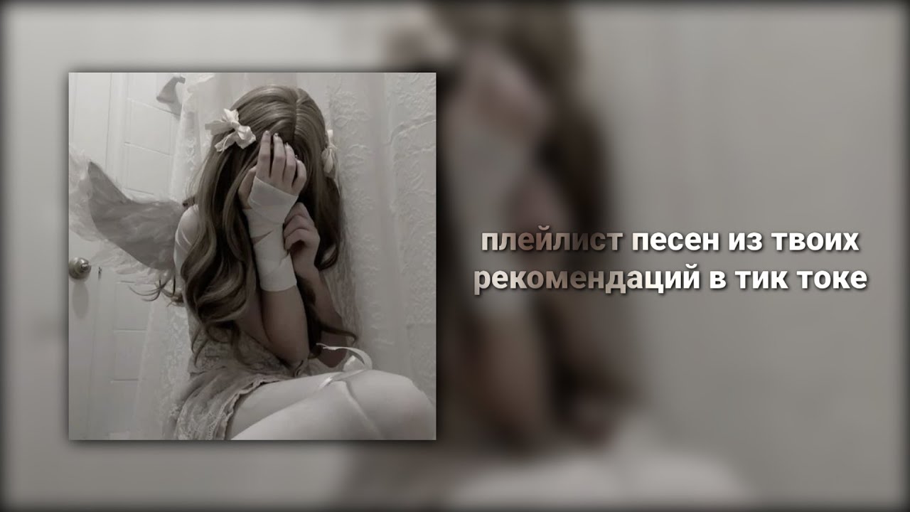 плейлист песен из твоих рекомендаций в тик токе