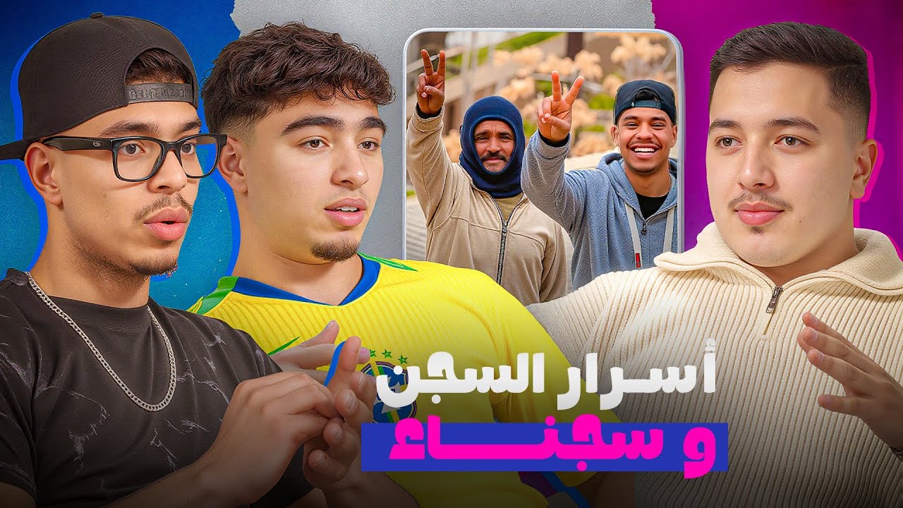 بعد إطلاق سراحه يحكي على أسرار سجن ، و سر الرجل الوحيد / اسرار لا تقال @apala__appel