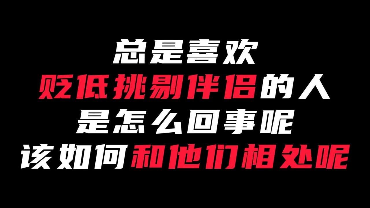 总是喜欢贬低、挑剔伴侣的人是怎么回事？该如何与他们相处？