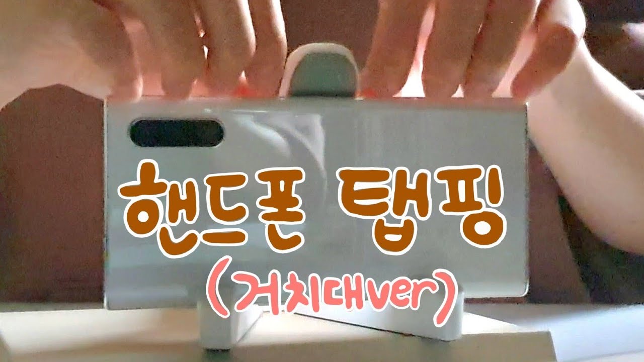 [세상] 핸드폰 탭핑asmr(거치대ver)🧡