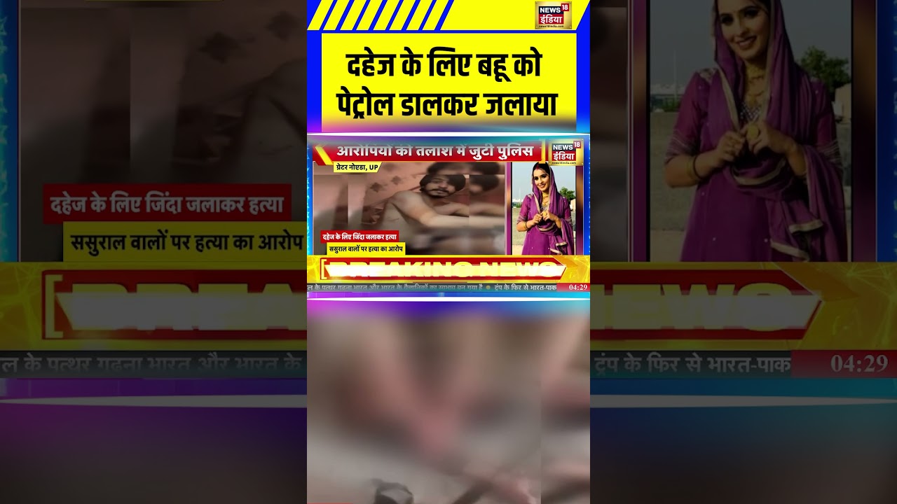 Breaking News: Greater Noida में दहेज के लिए बहू को Petrol डालकर जलाया | UP News | CM Yogi 