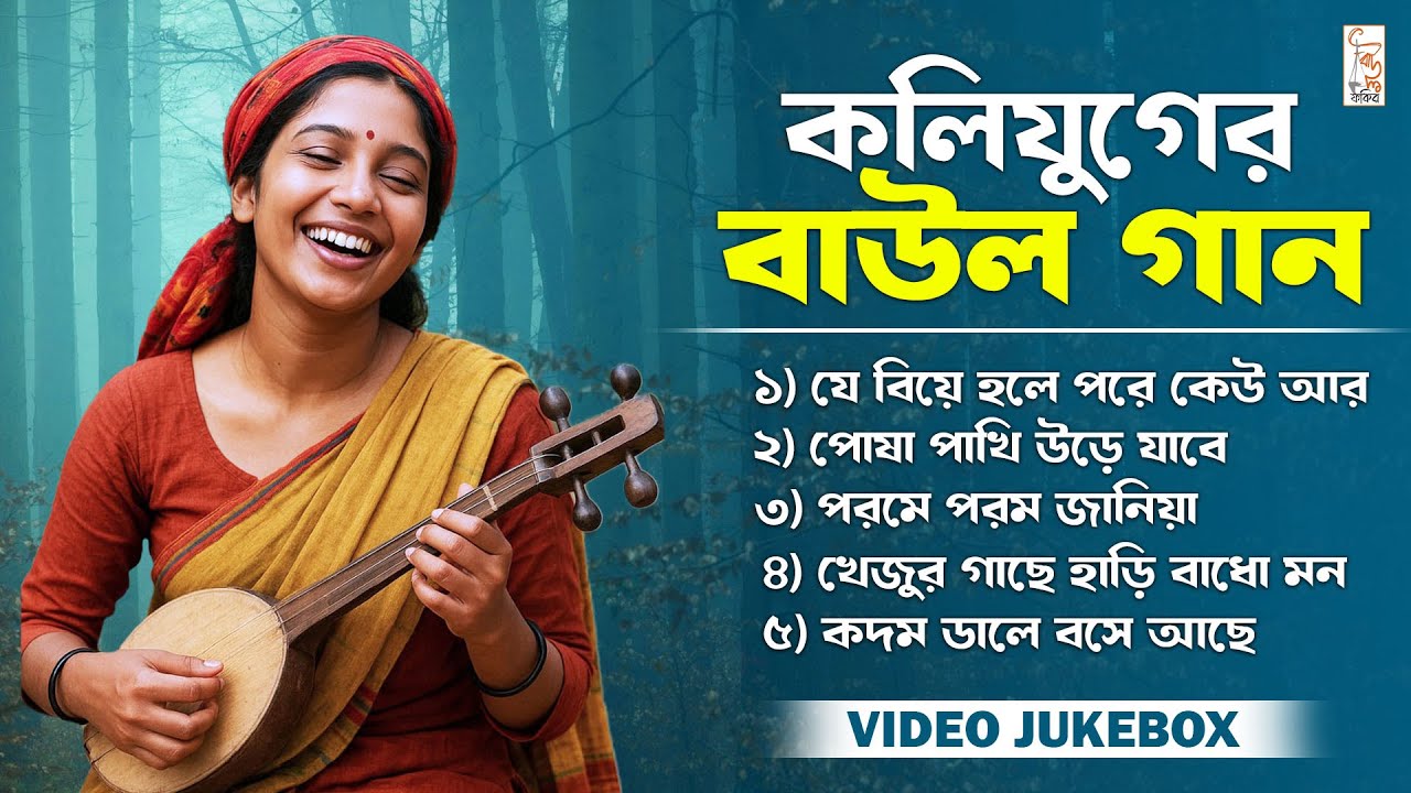 কলিযুগের হিট বাউল গান || Bangla baul Gaan || Baul Gaan Jukebox || Baul Fakiri