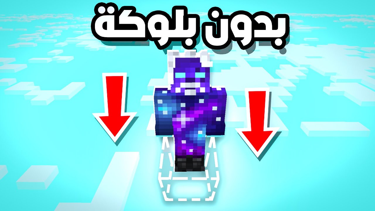 هل تقدر تختم ماين كرافت بدون عالم ؟!!