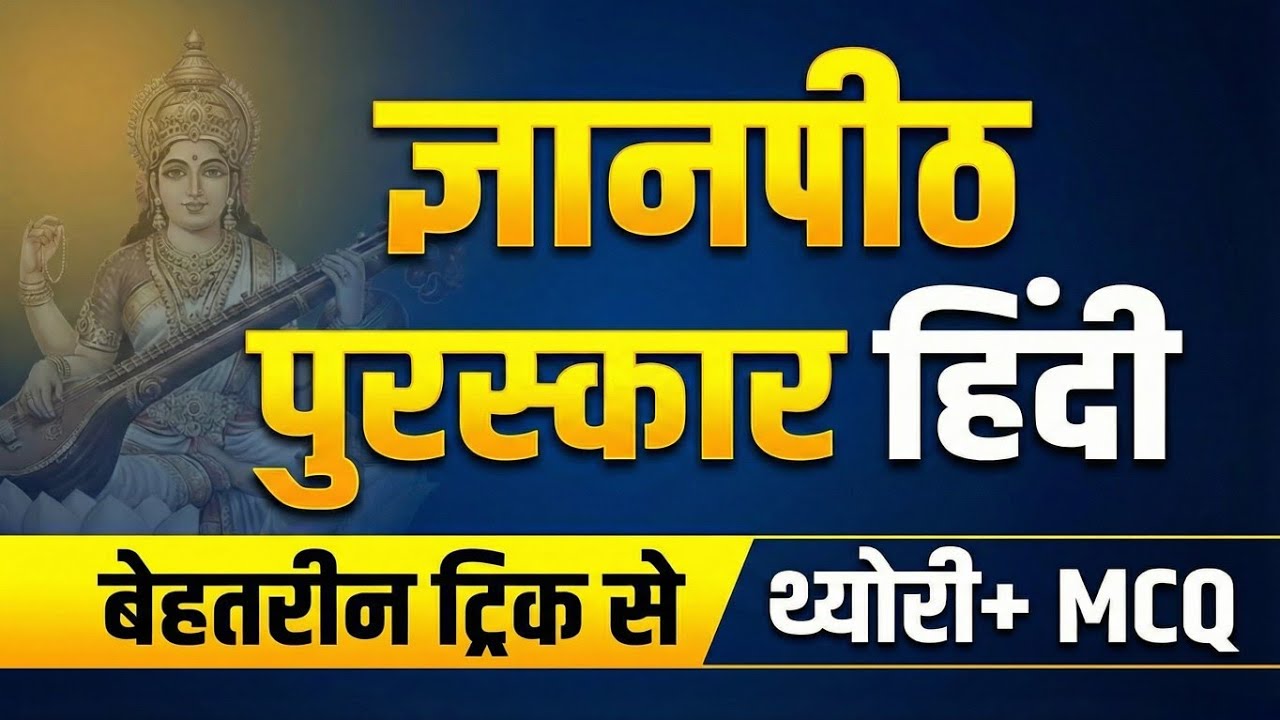ज्ञानपीठ पुरस्कार | Theory Class | बेहतरीन ट्रिक | Hindi Gyanpith | हिंदी साहित्य | best approach 