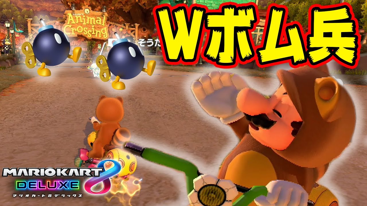 【コラボ】ゴール手前にボム兵2つ？！そりゃないぜ〜〜ｗｗｗ【マリオカート8DX】
