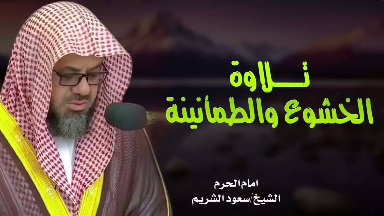 أداء مهيب وتلاوة خاشعة فضيلة الشيخ سعود الشريم Beautiful Quran Recitation saud shuraim
