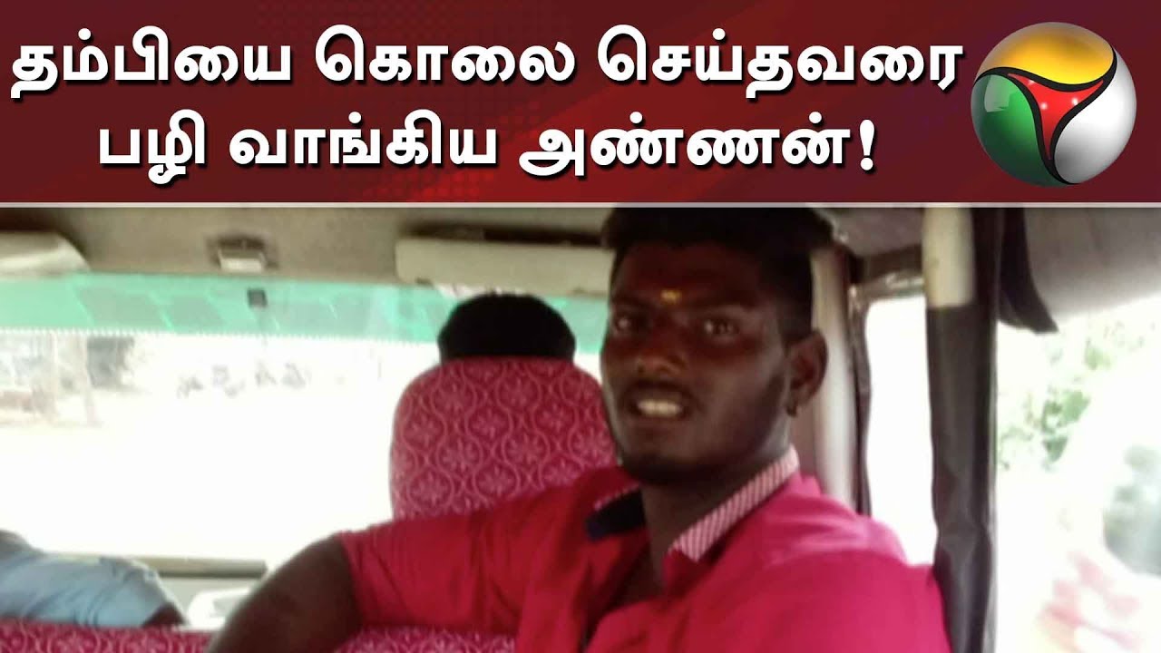 தம்பியை கொலை செய்தவரை பழி வாங்கிய அண்ணன்!