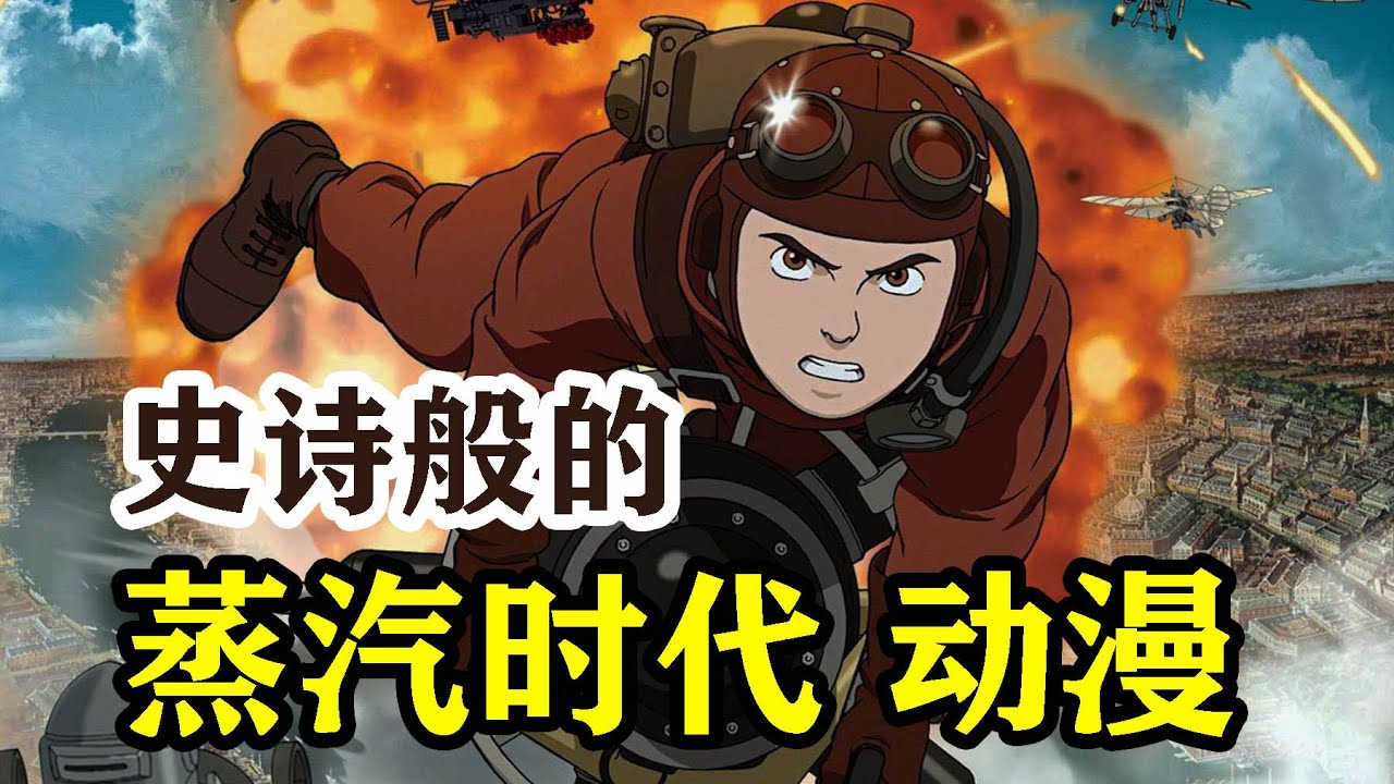 史上最&ldquo;蒸汽朋克&rdquo;風格的日本動漫 | 蒸汽男孩 | 動漫电影 | 影評 | Sean哥電影