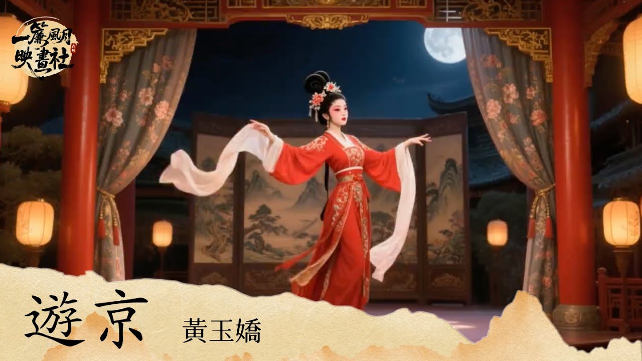 黃玉嬌《遊京》「我走在長街中 聽戲子唱京城 人雜亂戲小丑 葉黃退入長秋」 [Chinoiserie] ♫ 熱門古風歌曲♫動態歌詞