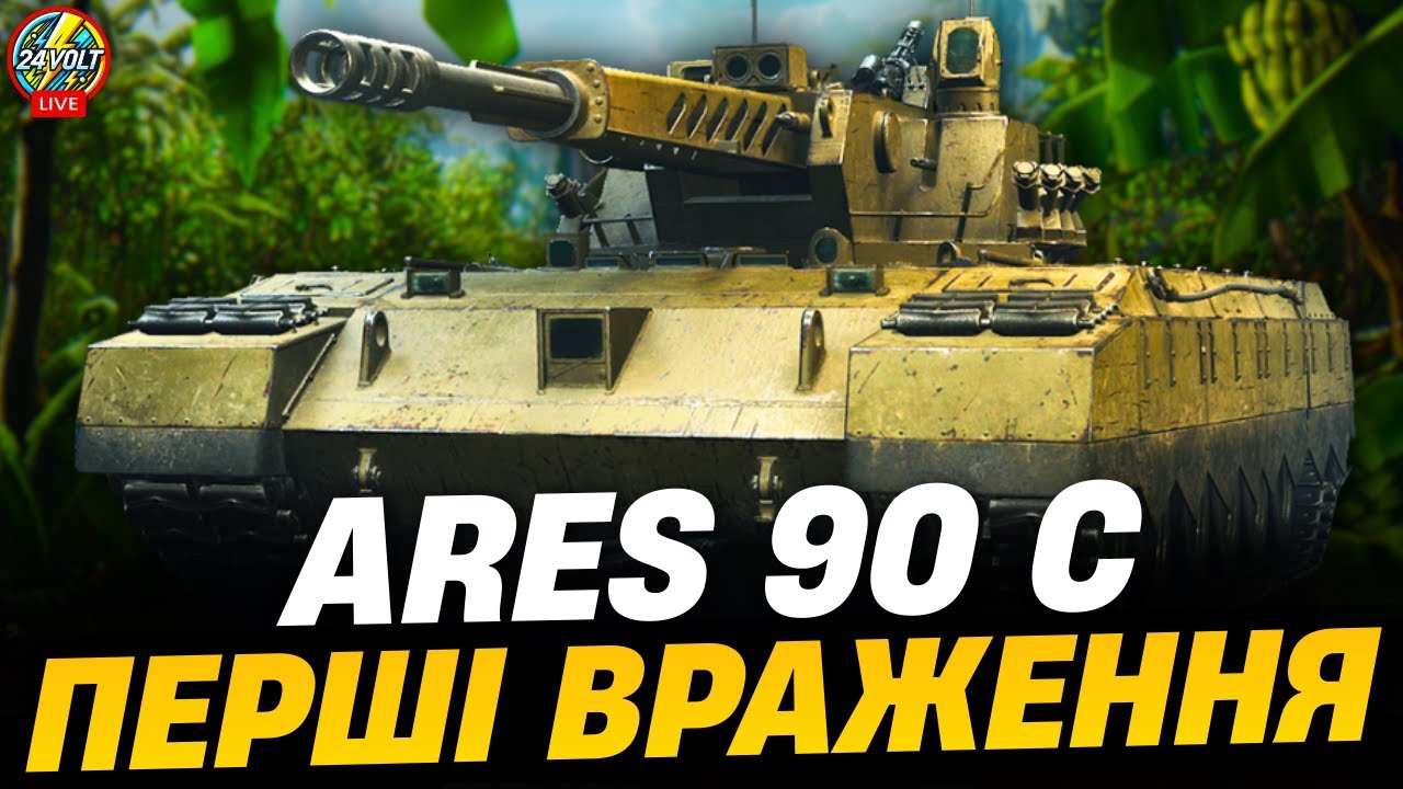 ⚡Ares 90 С ● ЧИ КРАЩИЙ ВІН ЗА Ares 90 ?  wot_ua #24voltwot