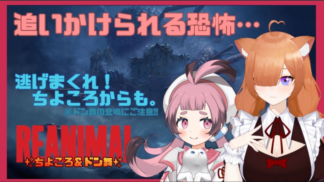 【#reanimal 】２人協力プレイ！REANIMAL（ホラーゲーム）を絶叫プレイ【ドン舞】