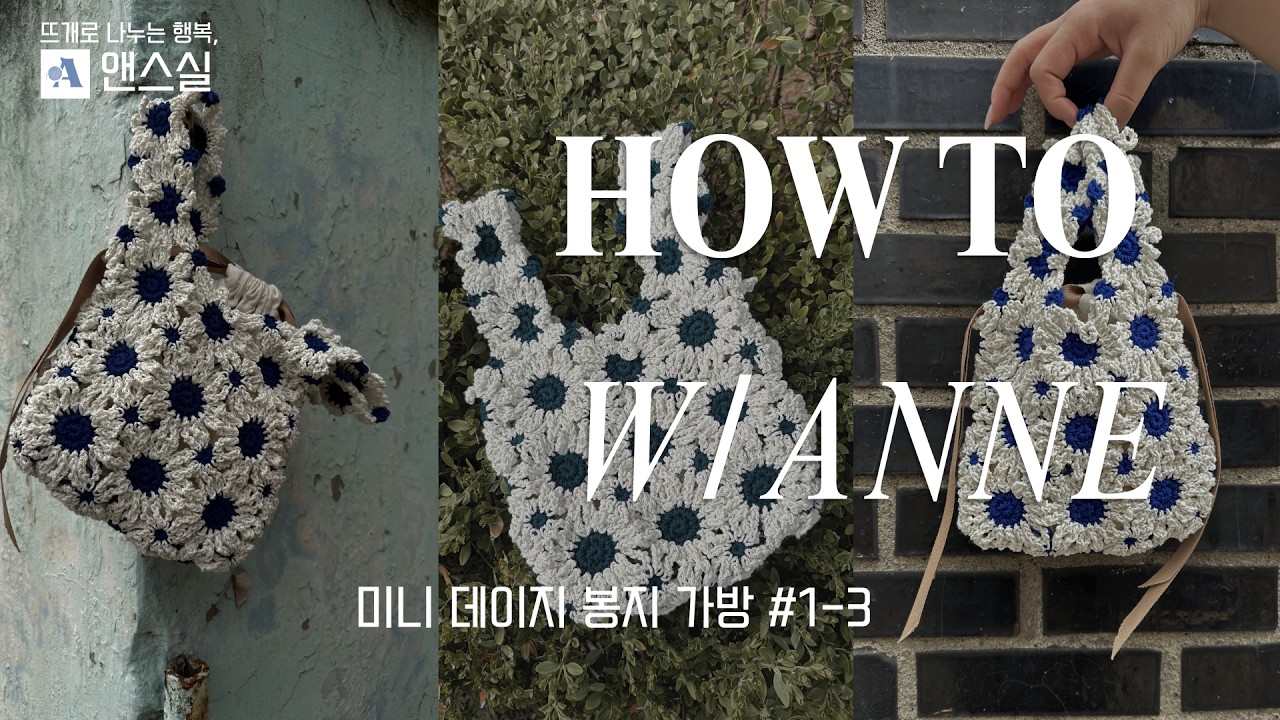 앤스실 미니 데이지 봉지 가방 튜토리얼 1- 3