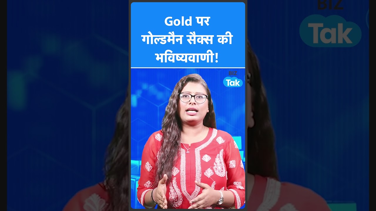 Gold नहीं आएगा हाथ, Goldman Sachs ने किया बड़ा खुलासा! | BIZ Tak
