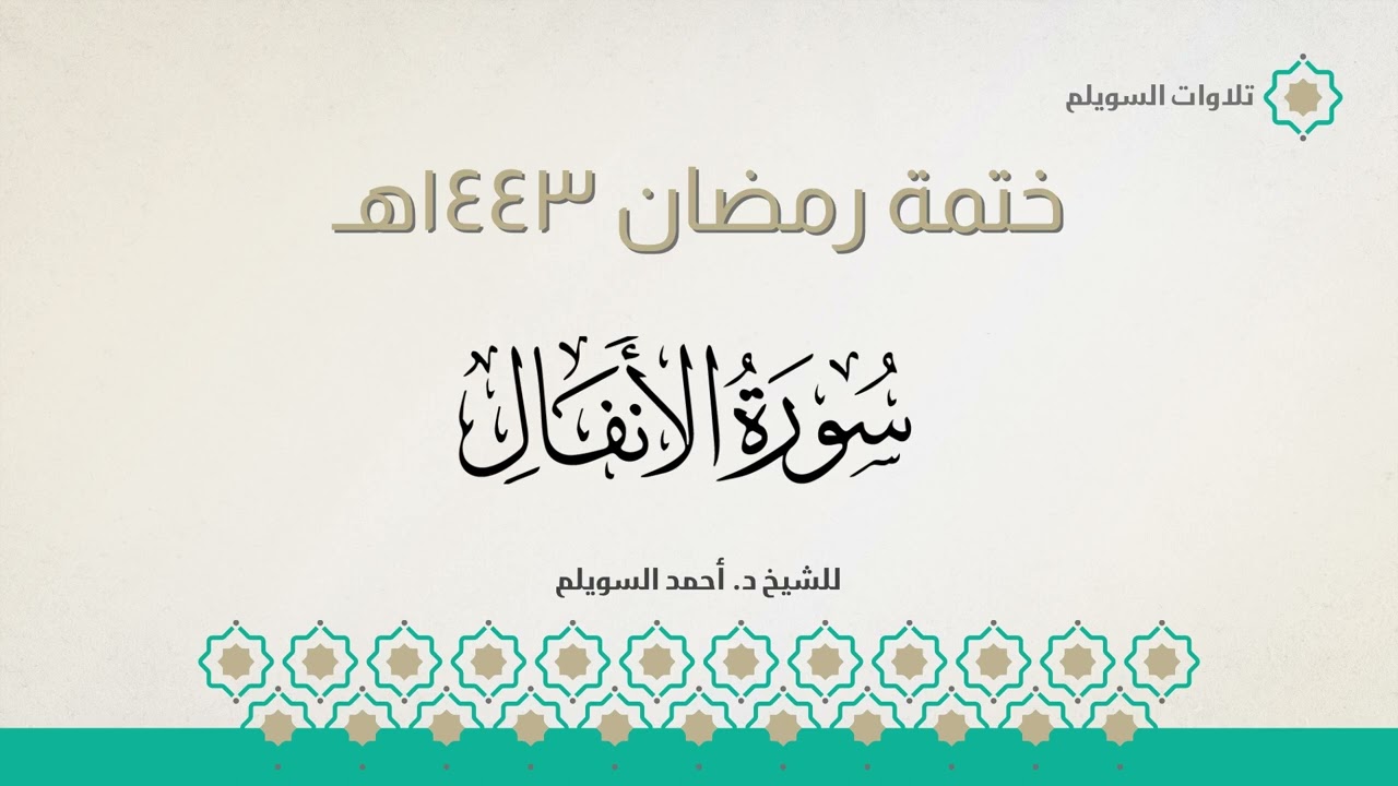 سورة الأنفال كاملة || الشيخ د. أحمد بن نجيب السويلم || ختمة رمضان ١٤٤٣هـ