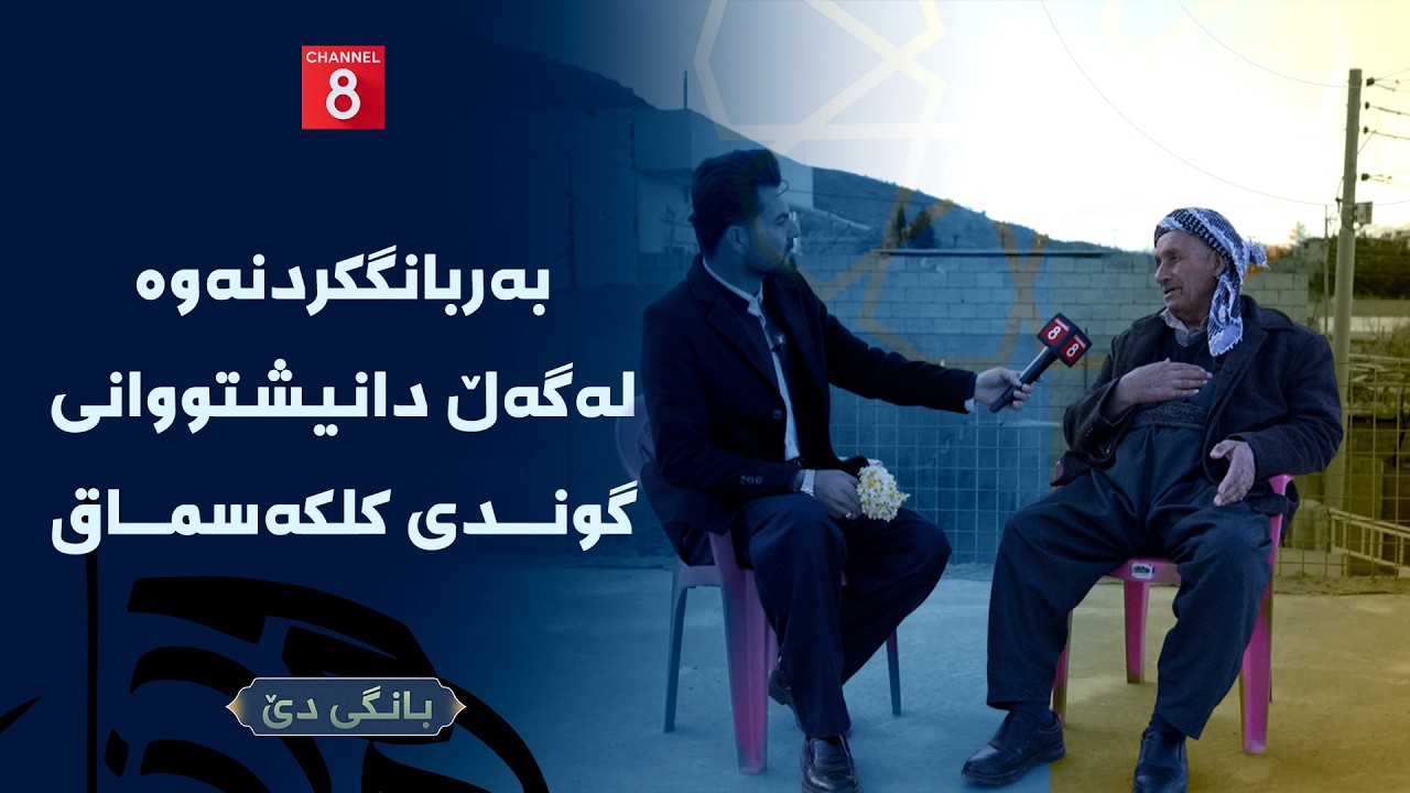 بانگی دێ - بەربانگکردنەوە لەگەڵ دانیشتووانی گوندی کلکەسماق