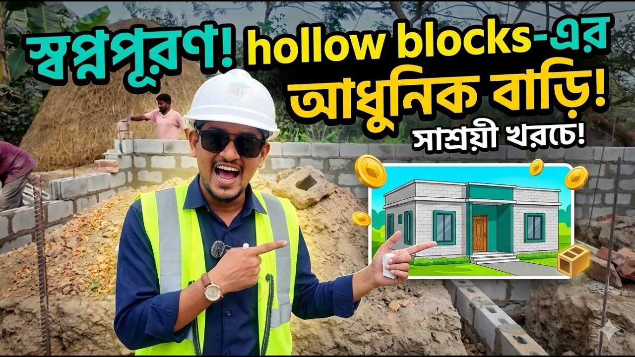 ব্লক দিয়ে তৈরি বাড়ির সুবিধা ও ভূমিকম্প সহনশীলতা: ইঞ্জিনিয়ারের মতামত।