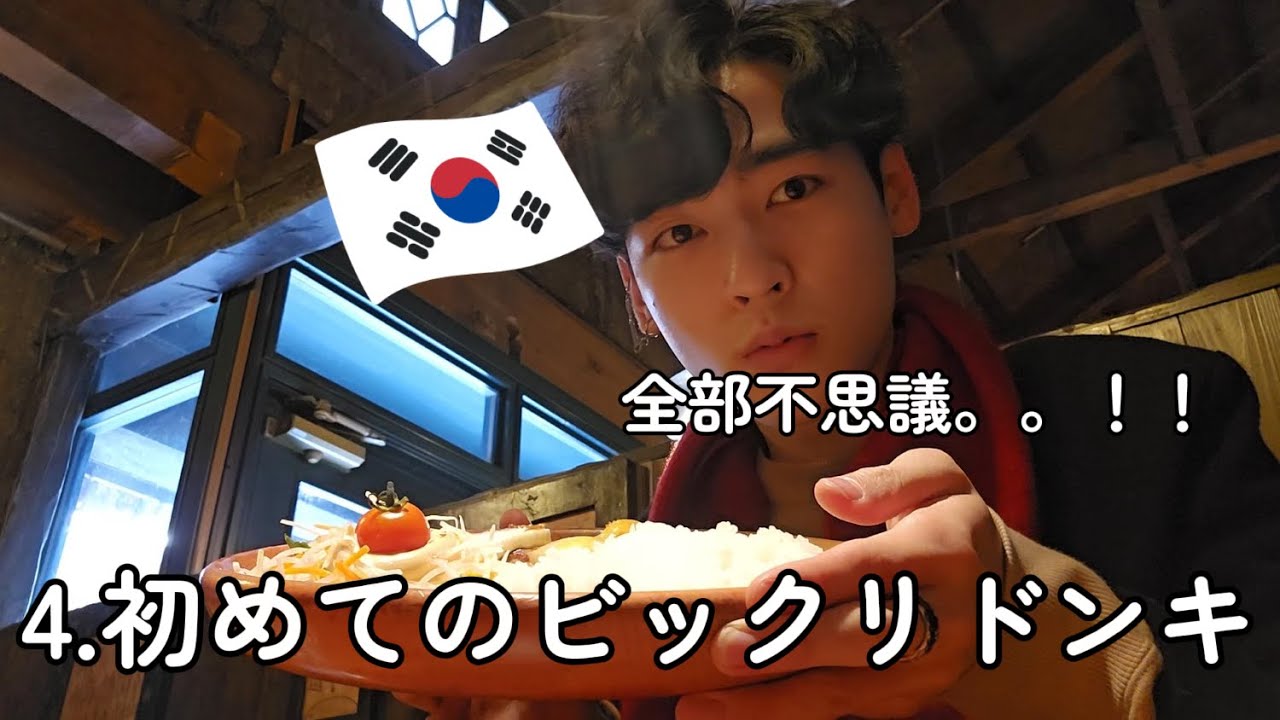 初めてビックリドンキーを食べた韓国人。 全部不思議,,,!!