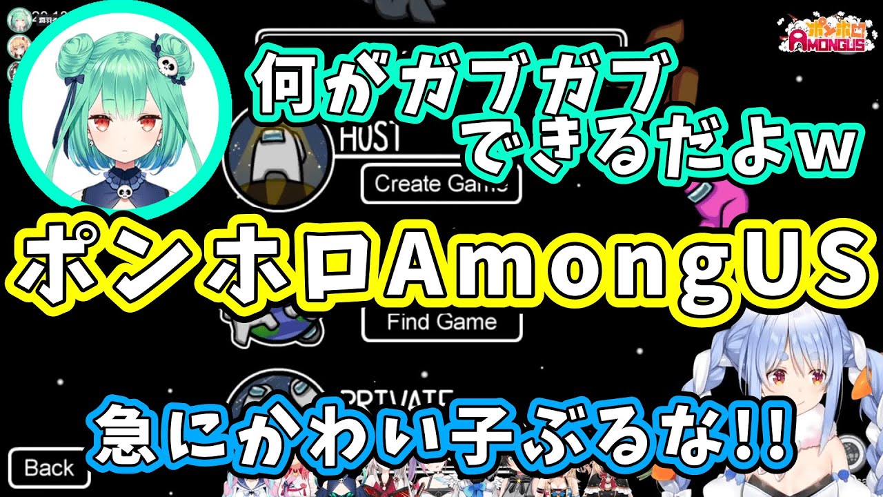 【ポンホロAmongUs】ぺこーらVSるしあ【兎田ぺこら/潤羽るしあ】