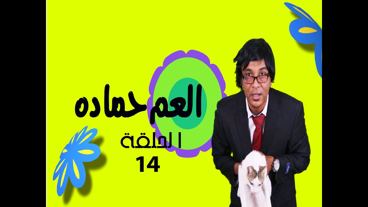 التفخار / العم حماده - الحلقة 14 - 2020