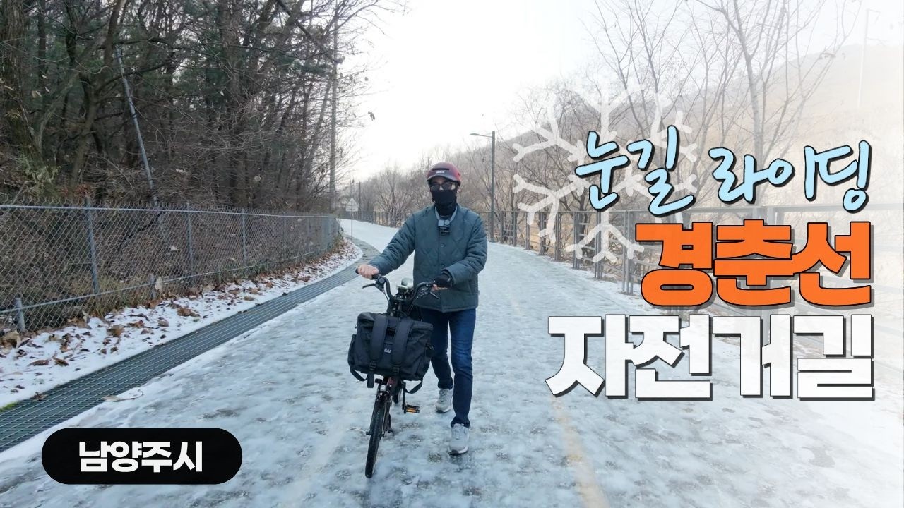 첫눈 온 후 경춘선 자전거길 라이딩 | 분명 브런치 먹으러 가는 중이었는데? (2025년 라이딩 리뷰 포함)