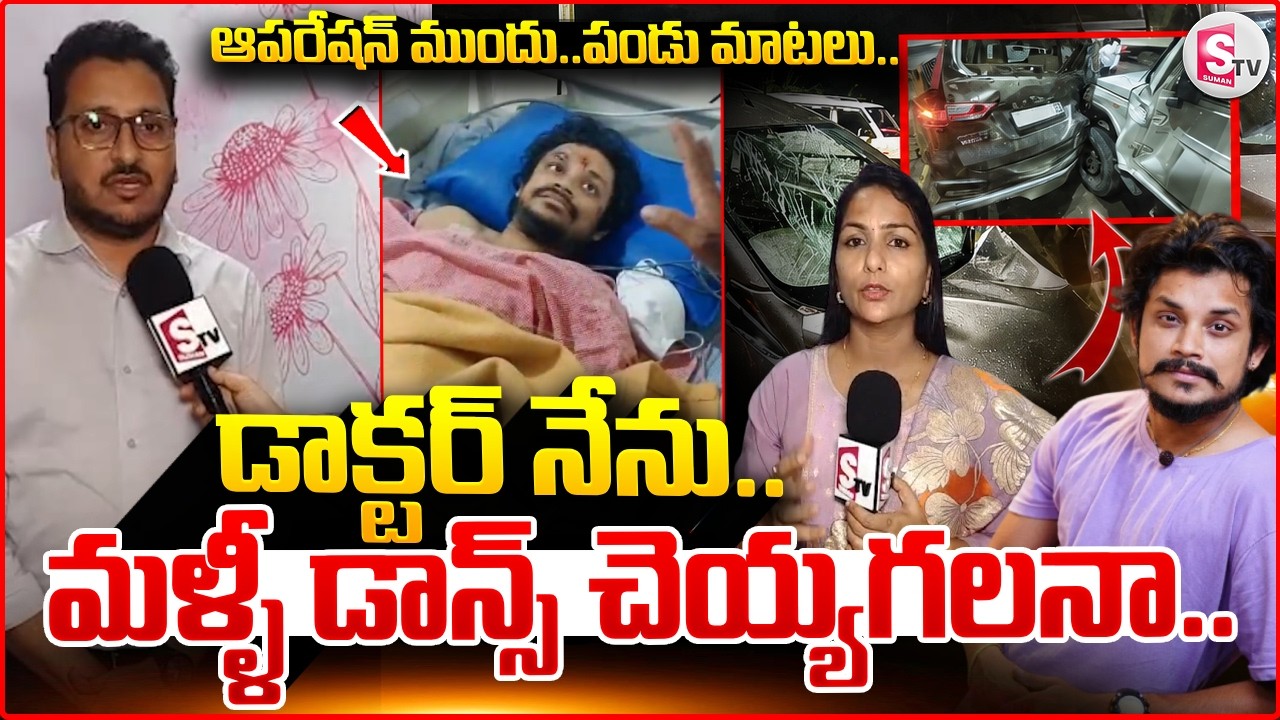 Doctors On Pandu Master Health Condition | మళ్ళీ డాన్స్ చెయ్యగలనా..Pandu Master Accident