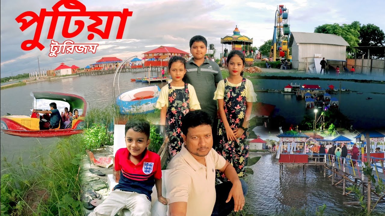 পুটিয়া পার্ক | অপূর্ব প্লাবনভূমি কেন্দ্রিক ট্যুরিজম | আদমপুর,পুটিয়া,ইলিয়টগঞ্জ দক্ষিণ,রায়পুর,কুমিল্লা