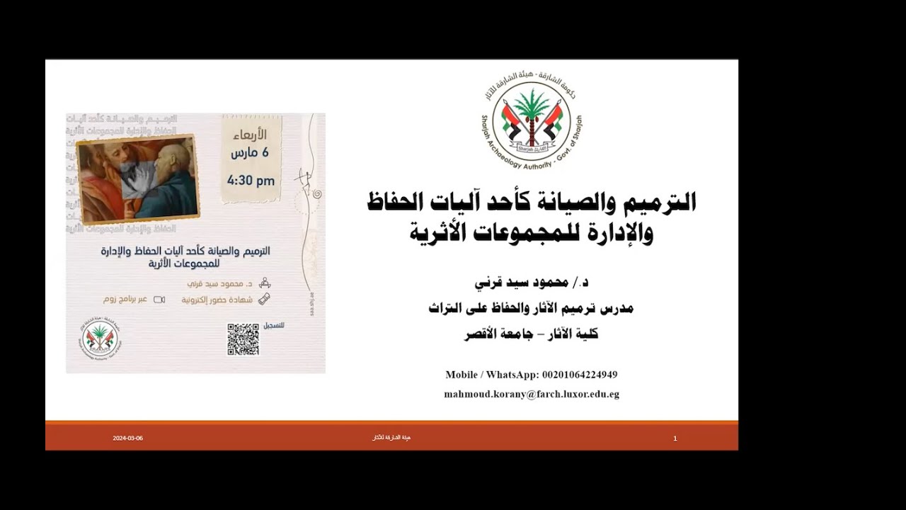 محاضرة الترميم والصيانة كأحد آليات الحفاظ والإدارة للمجموعات الأثرية