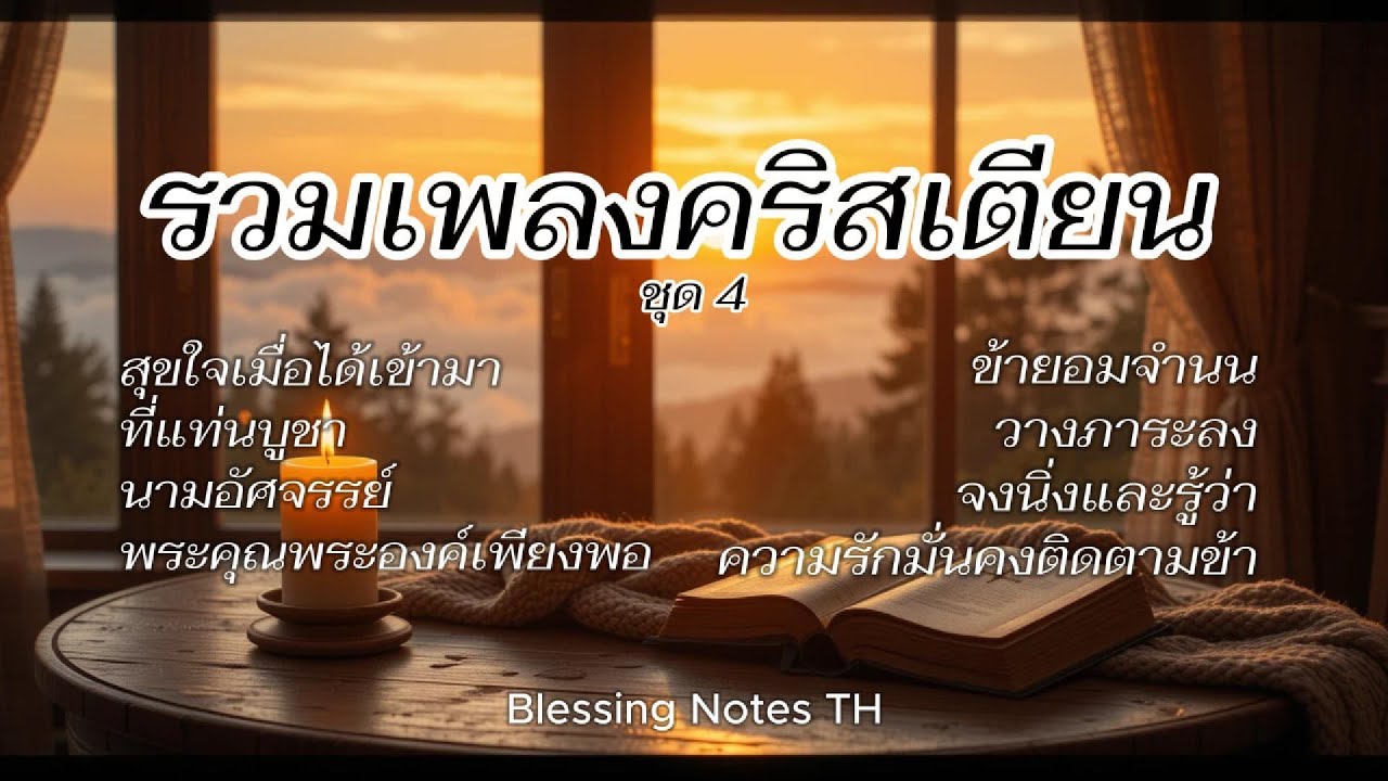 รวมเพลงคริสเตียนเพราะ ฟังสบาย ชุด 4