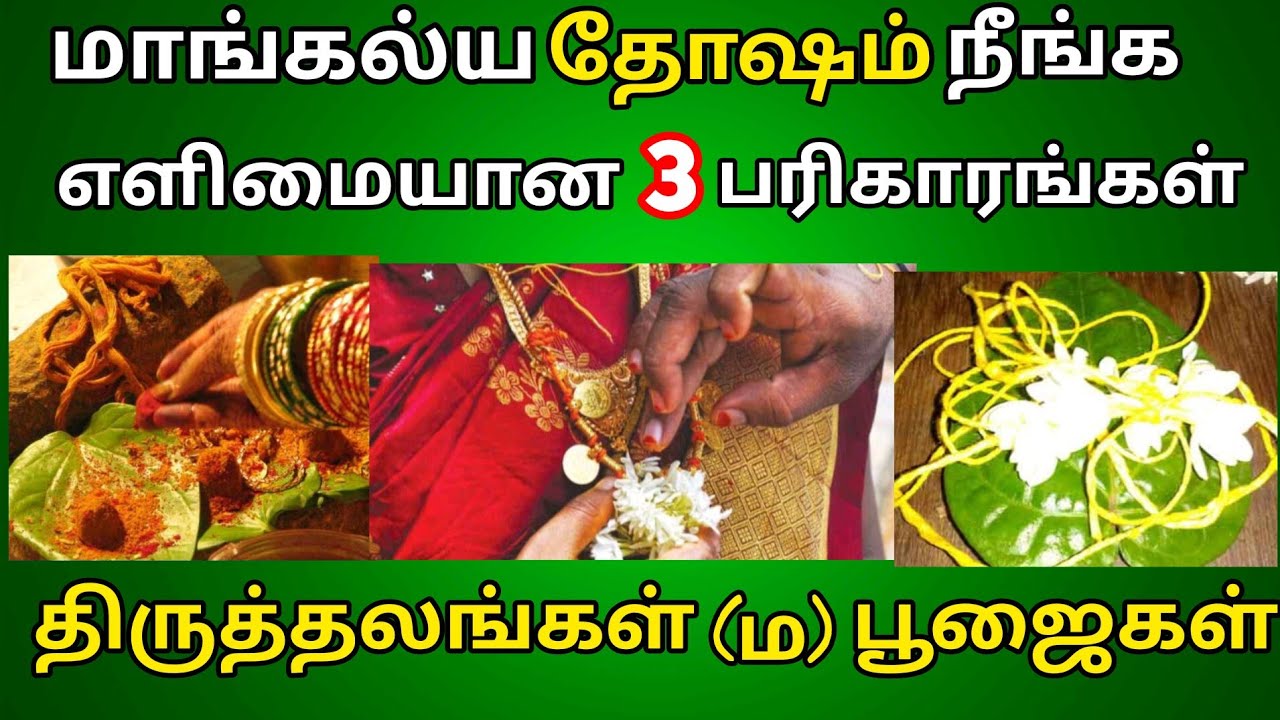 மாங்கல்ய தோஷம் நீங்க வீட்டிலேயே எளிமையான பரிகாரம் என்ன?| களத்திரதோஷம்?